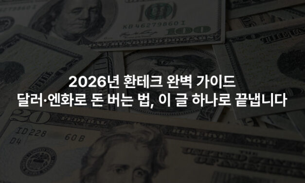 2026년 환테크 완벽 가이드 — 달러·엔화로 돈 버는 법, 이 글 하나로 끝냅니다