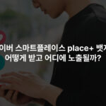 네이버 스마트플레이스 place+ 뱃지, 어떻게 받고 어디에 노출될까?