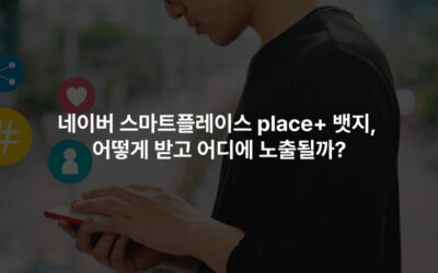네이버 스마트플레이스 place+ 뱃지, 어떻게 받고 어디에 노출될까?