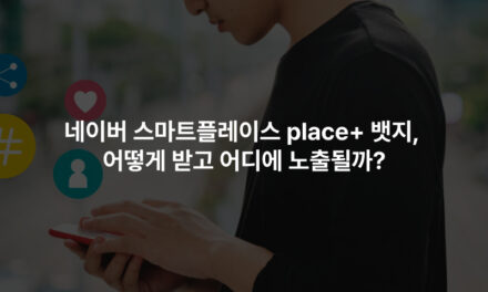 네이버 스마트플레이스 place+ 뱃지, 어떻게 받고 어디에 노출될까?