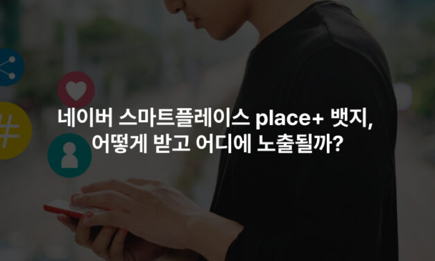 네이버 스마트플레이스 place+ 뱃지, 어떻게 받고 어디에 노출될까?