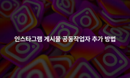 인스타그램 게시물 공동작업자 추가 방법 완벽 가이드 – 도달률 2배 올리는 꿀팁!