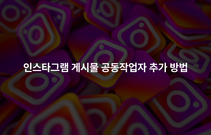 인스타그램 게시물 공동작업자 추가 방법 완벽 가이드 – 도달률 2배 올리는 꿀팁!