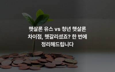 햇살론 유스 vs 청년 햇살론 차이점, 헷갈리셨죠? 한 번에 정리해드립니다
