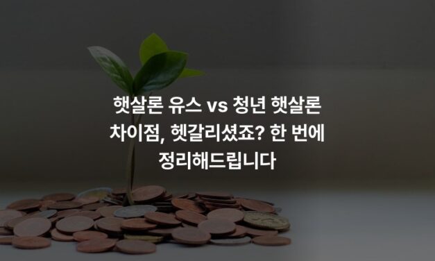 햇살론 유스 vs 청년 햇살론 차이점, 헷갈리셨죠? 한 번에 정리해드립니다