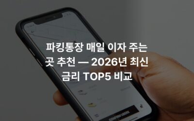 파킹통장 매일 이자 주는 곳 추천 — 2026년 최신 금리 TOP5 비교