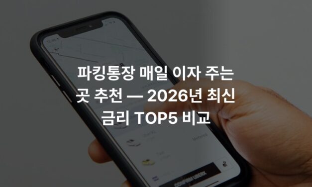 파킹통장 매일 이자 주는 곳 추천 — 2026년 최신 금리 TOP5 비교