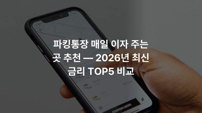 파킹통장 매일 이자 주는 곳 추천 — 2026년 최신 금리 TOP5 비교