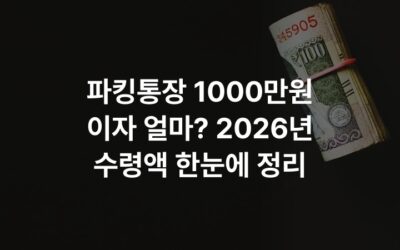 파킹통장 1000만원 이자 얼마? 2026년 수령액 한눈에 정리