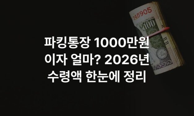 파킹통장 1000만원 이자 얼마? 2026년 수령액 한눈에 정리