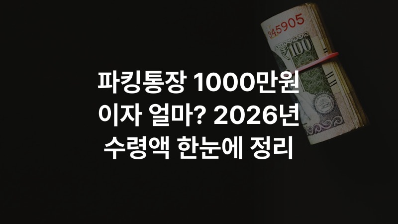 파킹통장 1000만원 이자 얼마? 2026년 수령액 한눈에 정리