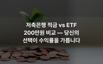저축은행 적금 vs ETF 200만원 비교 — 당신의 선택이 수익률을 가릅니다