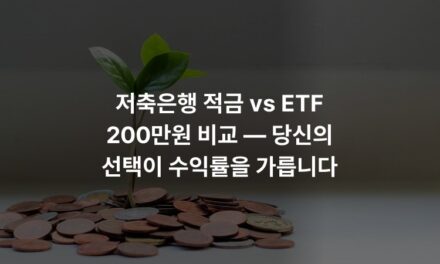 저축은행 적금 vs ETF 200만원 비교 — 당신의 선택이 수익률을 가릅니다