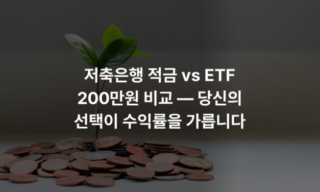 저축은행 적금 vs ETF 200만원 비교 — 당신의 선택이 수익률을 가릅니다