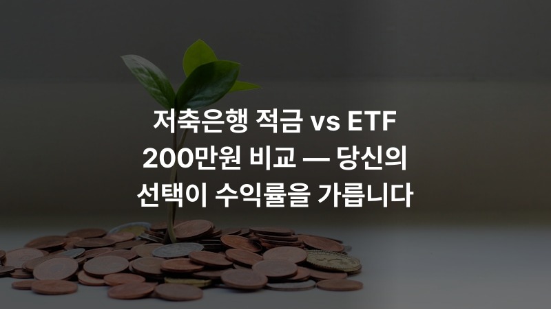 저축은행 적금 vs ETF 200만원 비교 — 당신의 선택이 수익률을 가릅니다