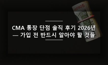 CMA 통장 단점 솔직 후기 2026년 — 가입 전 반드시 알아야 할 것들