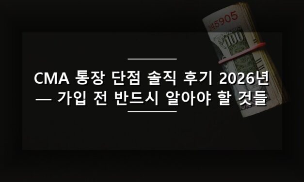 CMA 통장 단점 솔직 후기 2026년 — 가입 전 반드시 알아야 할 것들