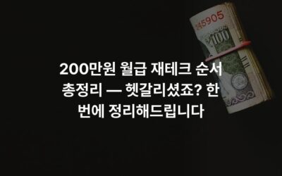 200만원 월급 재테크 순서 총정리 — 헷갈리셨죠? 한 번에 정리해드립니다