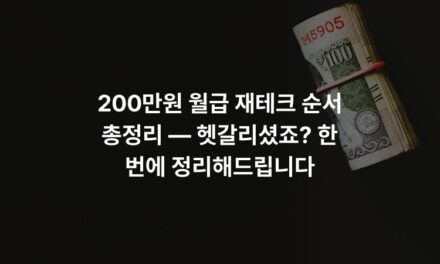 200만원 월급 재테크 순서 총정리 — 헷갈리셨죠? 한 번에 정리해드립니다