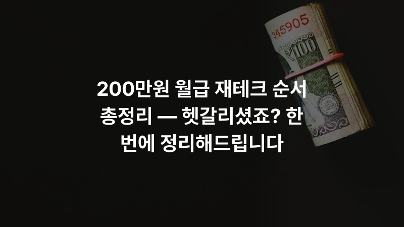 200만원 월급 재테크 순서 총정리 — 헷갈리셨죠? 한 번에 정리해드립니다