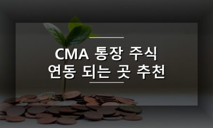 CMA 통장 주식 연동 되는 곳 추천