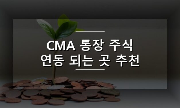 CMA 통장 주식 연동 되는 곳 추천