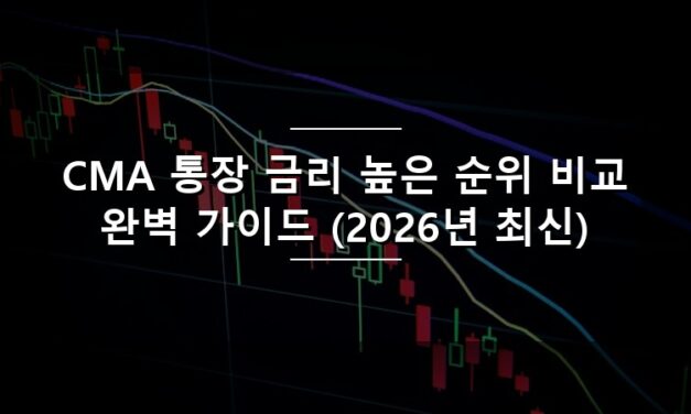 CMA 통장 금리 높은 순위 비교 완벽 가이드 (2026년 최신)