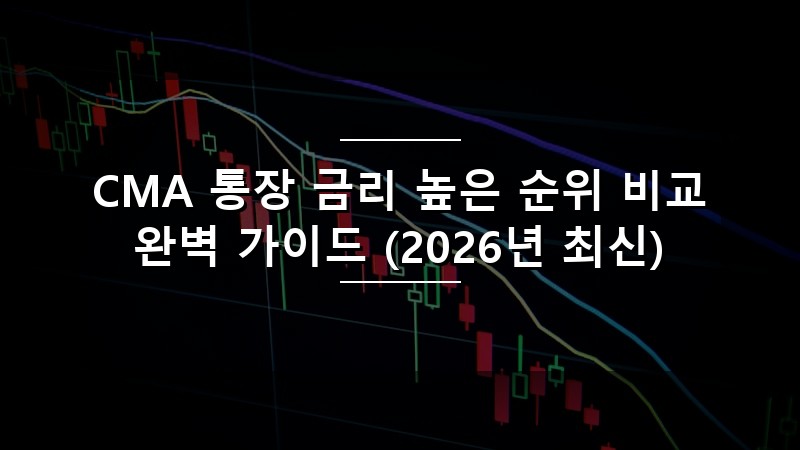 CMA 통장 금리 높은 순위 비교 완벽 가이드 (2026년 최신)