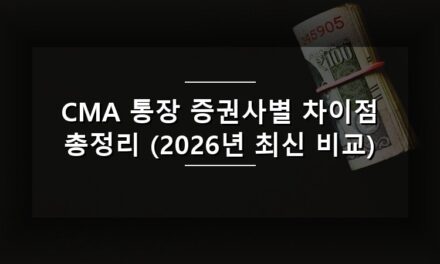 CMA 통장 증권사별 차이점 총정리 (2026년 최신 비교)