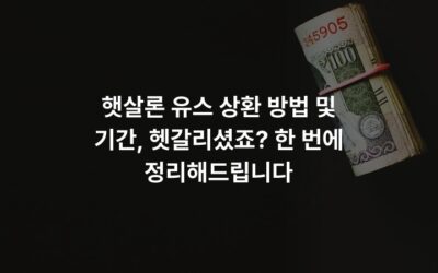 햇살론 유스 상환 방법 및 기간, 헷갈리셨죠? 한 번에 정리해드립니다