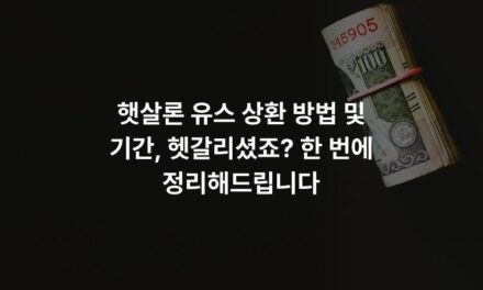 햇살론 유스 상환 방법 및 기간, 헷갈리셨죠? 한 번에 정리해드립니다