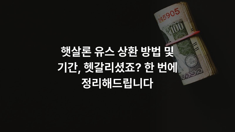 햇살론 유스 상환 방법 및 기간, 헷갈리셨죠? 한 번에 정리해드립니다
