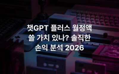 챗GPT 플러스 월정액 쓸 가치 있나? 솔직한 손익 분석 2026