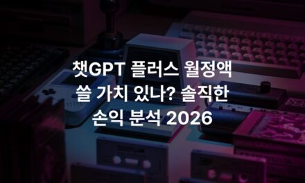 챗GPT 플러스 월정액 쓸 가치 있나? 솔직한 손익 분석 2026