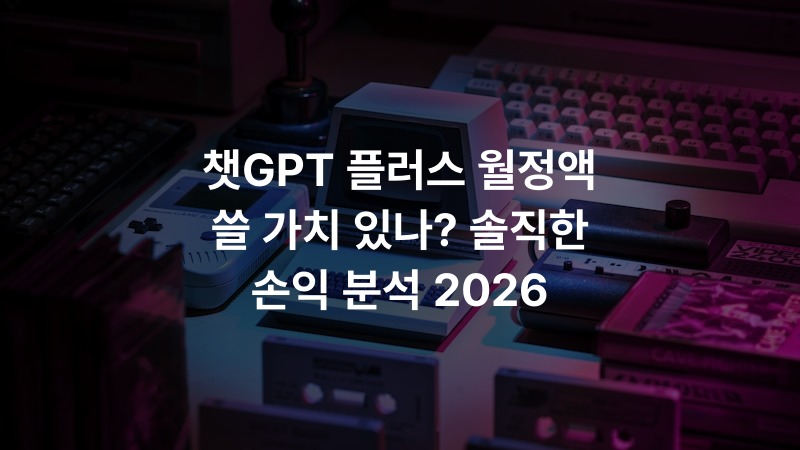 챗GPT 플러스 월정액 쓸 가치 있나? 솔직한 손익 분석 2026