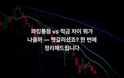 파킹통장 vs 적금 차이 뭐가 나을까 — 헷갈리셨죠? 한 번에 정리해드립니다