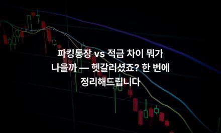 파킹통장 vs 적금 차이 뭐가 나을까 — 헷갈리셨죠? 한 번에 정리해드립니다