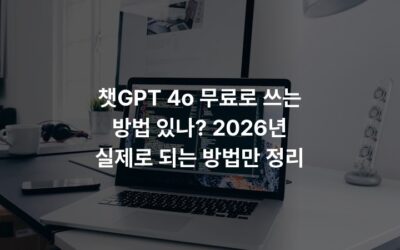 챗GPT 4o 무료로 쓰는 방법 있나? 2026년 실제로 되는 방법만 정리
