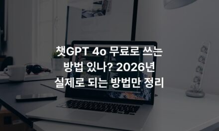 챗GPT 4o 무료로 쓰는 방법 있나? 2026년 실제로 되는 방법만 정리