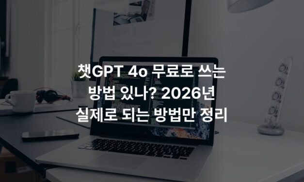 챗GPT 4o 무료로 쓰는 방법 있나? 2026년 실제로 되는 방법만 정리