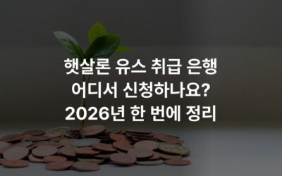 햇살론 유스 취급 은행 어디서 신청하나요? 2026년 한 번에 정리