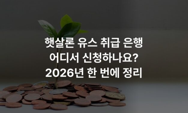 햇살론 유스 취급 은행 어디서 신청하나요? 2026년 한 번에 정리
