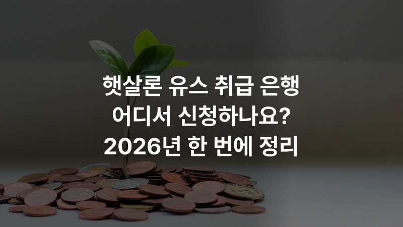 햇살론 유스 취급 은행 어디서 신청하나요? 2026년 한 번에 정리