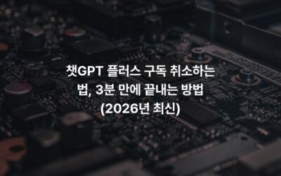 챗GPT 플러스 구독 취소하는 법, 3분 만에 끝내는 방법 (2026년 최신)