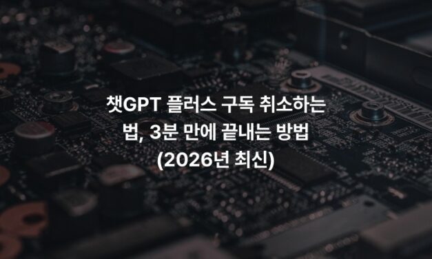 챗GPT 플러스 구독 취소하는 법, 3분 만에 끝내는 방법 (2026년 최신)