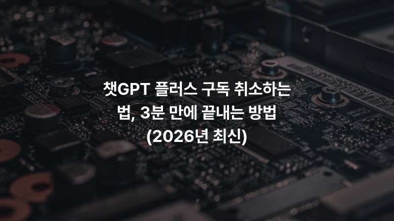 챗GPT 플러스 구독 취소하는 법, 3분 만에 끝내는 방법 (2026년 최신)