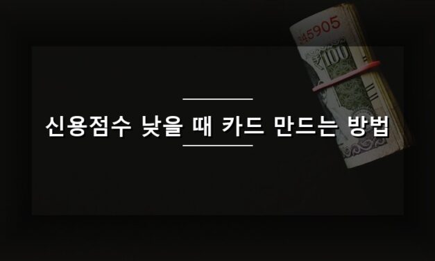 신용점수 낮을 때 카드 만드는 방법