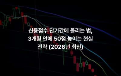 신용점수 단기간에 올리는 법, 3개월 안에 50점 높이는 현실 전략 (2026년 최신)