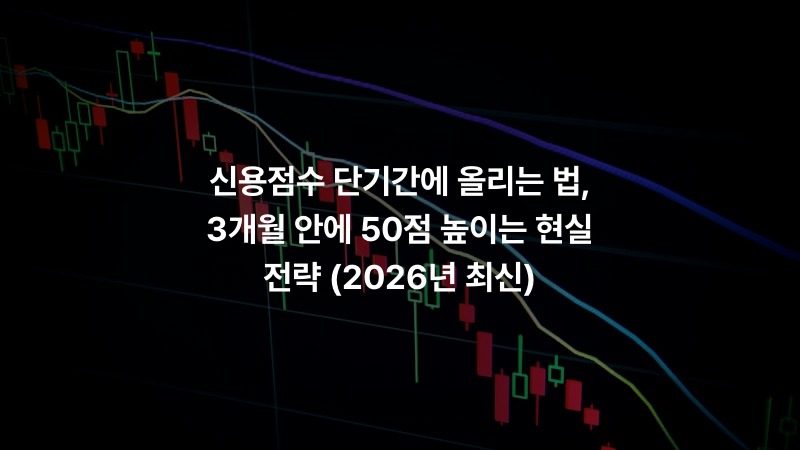 신용점수 단기간에 올리는 법, 3개월 안에 50점 높이는 현실 전략 (2026년 최신)