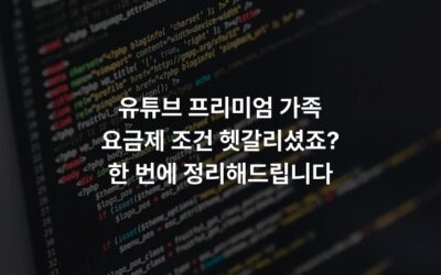 유튜브 프리미엄 가족 요금제 조건 헷갈리셨죠? 한 번에 정리해드립니다